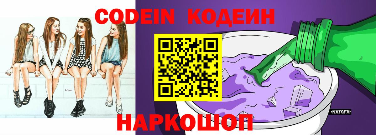 Кодеин Purple Drank Гулькевичи